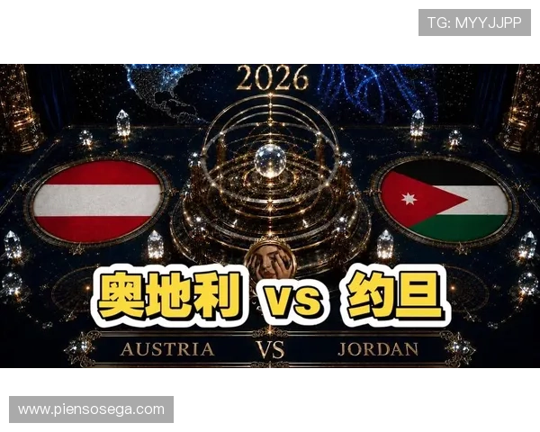 奥地利与约旦在世界杯中的对决直播在线观看详细赛事分析与战术点评 奥地利与约旦在世界杯中的对决直播在线观看详细赛事分析与战术点评