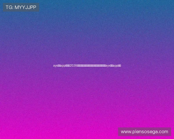 ayx体育app官网：2026年世界杯精彩瞬间回放与赛事精彩集锦，尽在ayx体育app官网